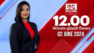 අද දෙරණ 1200 මධ්‍යාහ්න පුවත් විකාශය  20240602  Ada Derana Midday Prime News Bulletin [upl. by Nediarb749]