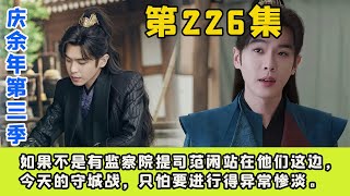 《慶餘年3》226集如果不是有監察院提司範閑站在他們這邊，今天的守城戰，只怕要進行得異常慘澹。 [upl. by Lawson]