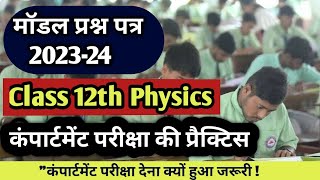 Physics Compartment Exam 2024 Class 12th  ObjectiveType Model Question Paper 202324 [upl. by Rihat]