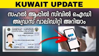 സഹൽ ആപ്പിൽ സിവിൽ ഐഡി അഡ്രസ് ചെക്ക് ചെയ്യാം  Sahal app  Kuwait [upl. by Bilbe]