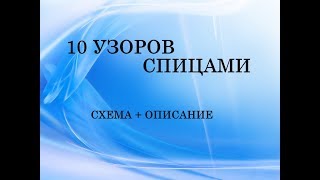 узоры спицами 10 подборок  схема  описание [upl. by Rodgers]