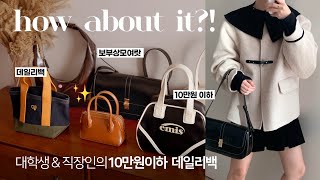 미친 갓성비 👜 😎 실패 없는 데일리백 가방하울amp리뷰 노트북가방보부상아이패드미니백 ft대학생 직장인 꾸안꾸 데일리룩 코디 추천 할인코드 [upl. by Assenaj]