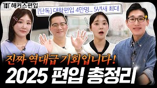 2025 편입 이 영상으로 끝냅니다 🔥 대학별 합격 트렌드 amp 준비방법 총정리｜해커스편입 [upl. by Sidoeht]