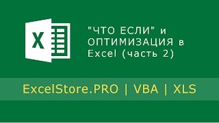 Урок 26 Вариативный анализ ЧТО ЕСЛИ и ОПТИМИЗАЦИЯ в Excel часть 2 [upl. by Nnaeinahpets]