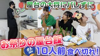 【大食い】屋台の大将にバレずに食べきれ！お祭りの屋台飯10人前大食い選手権！ [upl. by Opiuuk]