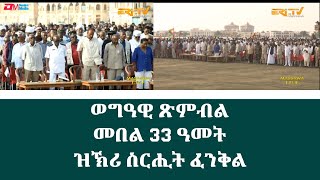 መበል 33 ዓመት ዝኽሪ ስርሒት ፈንቅል  33th Anniversary Commemoration of Operation Fenkil  ERiTV [upl. by Matty]