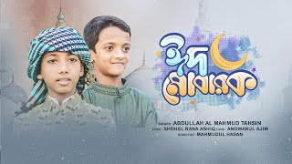 ঈদের সেরা গান । EID MUBARAK। ABDULLAH AL MAHMUD TAHSIN এর কণ্ঠে [upl. by Culhert]