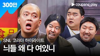 SNL 코리아 시즌5  박지환 편 하이라이트  범죄도시  쿠팡플레이  쿠팡 [upl. by Maxfield750]