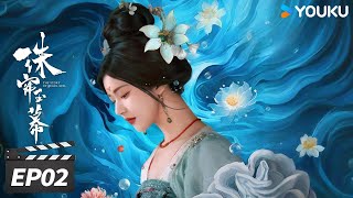 ENGSUB【精华版】珠帘玉幕 The Story of Pearl Girl EP02  采珠女为得自由高价卖珠，🥹七百万卖的是她的自由！  赵露思刘宇宁  古装剧情片  优酷华语剧场 [upl. by Nari178]