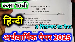 class 10th hindi ardhvaarshik paper 2024  अर्धवार्षिक परीक्षा 2024 हिन्दी पेपर  hindi half yearly [upl. by Apthorp]