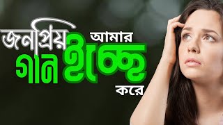 ভালো লাগার মতো গান ওরে মাছ যেমন শাতার কাটে জলের বেলায়। Valo Lagar Gansong music [upl. by Israeli]