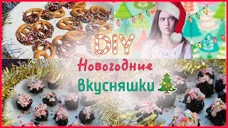 DIY Новогодние вкусняшкиHelloPolly [upl. by Briana578]