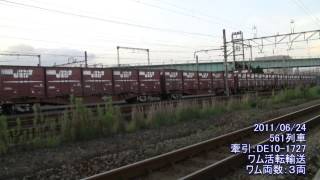 鉄道PV！ワム380000形の記録第３弾「670・673・560・561・950・951列車」編 [upl. by Ardenia102]