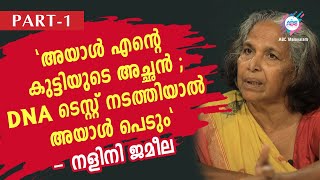 quotആയിരത്തോളം പുരുഷന്മാർ ജീവിതത്തിൽ വന്നുപോയിട്ടുണ്ട് quot നളിനി ജമീല അനുഭവങ്ങൾ പങ്കുവെക്കുന്നു  PART 1 [upl. by Ordep463]