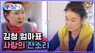 하나부터 열까지 다 널 위한 소리♪ 김청 엄마의 잔소리 폭탄 MBN 230111 방송 [upl. by Nivre]