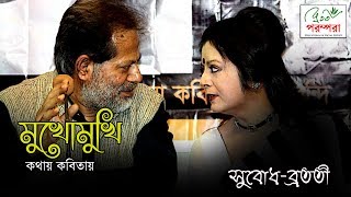 Bratati Bandopadhyay । Subodh Sarkar। Mukhomukhi kothay Kobitay। Bengali Poetry Recitation । [upl. by Irrabaj]