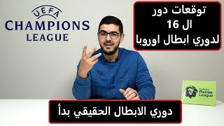 اي كلام في اوروبا دوري الابطال الحقيقي وصل  توقعات نتايج دور ال 16 [upl. by Akli]