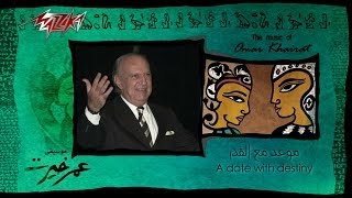 Mawead Maa El Kadar  Omar Khairat موعد مع القدر  عمر خيرت [upl. by Hooke824]