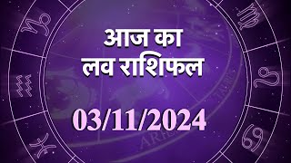 Love Horoscope For 3 Nov 2024  आज का प्रेम राशिफल 3 नवंबर  प्रेमियों के लिए कैसा रहेगा आज का दिन [upl. by Ailemak]