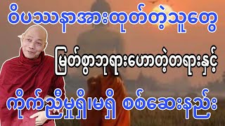 ဝိပဿနာအားထုတ်တဲ့သူတွေ မြတ်စွာဘုရားဟောတဲ့တရား နှင့် ကိုက်ညီမှုရှိ၊မရှိ စစ်ဆေးနည်း တရားတော် [upl. by Nizam877]