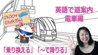 英語で案内・電車編「乗り換え」「降りる」【Enjoy English for しな助】15 [upl. by Urial]