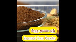 බැදපු තුනපහ කුඩූ Roasted Curry powder [upl. by Ahseyn]