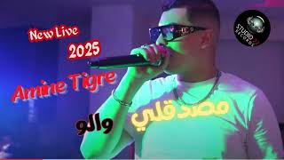 Cheb Amine Tigre  Masda9li Walo مصدقلي ولو  Live 2025 [upl. by Novelia]