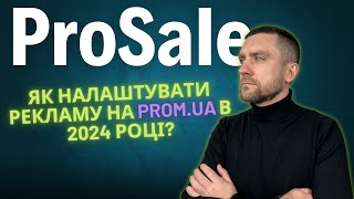 💡ЯК НАЛАШТУВАТИ PROSALE В 2024 році  ПОКРОКОВА інструкція як НАЛАШТУВАТИ CPA  Реклама на Promua [upl. by Noyerb]