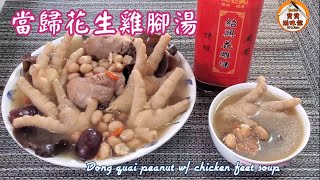 🎀手腳冰冷當歸花生雞腳湯補血氣禦寒保健湯水Dong quai peanut w chicken feet soup [upl. by Lebiram]