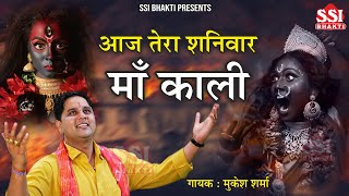 आज तेरा शनिवार री काली  Mukesh Sharma Urlaniya  Latest Kali Mata Bhajan  काली माता भजन 2024 [upl. by Eimorej]