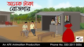 অনেক টাকা রোজগার I Bangla Cartoon  বাংলা কার্টুন  Thakumar Jhuli  AFX Animation [upl. by Lebiram258]