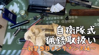 【自衛隊式】猟銃の射撃当日メンテナンス  AL390【整備方法】 [upl. by Thirzia395]