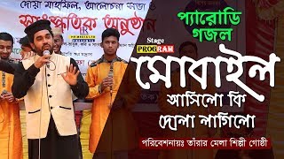 প্যারোডি গান  মোবাইল আসিলো কি দোলা লাগিলো  রোকনুজ্জামান এর নতুন গজল  নতুন ইসলামিক গজল [upl. by Tonjes]