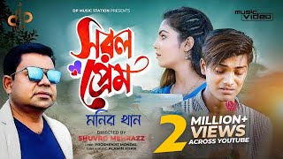 Sorol Prem  সরল প্রেম  Monir Khan  মনির খান  Opu Vai  New Music Video  Bangla New Song 2022 [upl. by Remled]