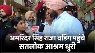 MP Amrinder singh raja warring visited Satlok Ashram Dhuri Punjab  SA NEWS [upl. by Darn]