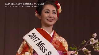 2017 ミス日本酒（Miss SAKE） 最終選考会 [upl. by Caesaria810]