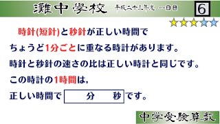 【中学受験算数SPI】時計算 脳トレ問題 平成23年2011）灘中１日目６⃣ ☆32【基礎問題演習偏差値up】 [upl. by Gereron]