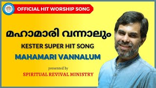 OFFICIAL മഹാമാരി വന്നാലും  MAHAMARI VANNALUM  KESTER LATEST HEART TOUCHING SONG [upl. by Feld77]