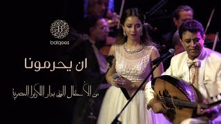 Balqees amp Ahmed Fathi  An Yehremoona Live  بلقيس و احد فتحي  ان يحرمونا دار اللأوبرا المصرية [upl. by Aeriel]