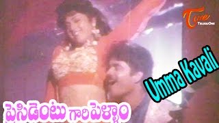 President Gari Pellam Songs  Umma Kavali Song  Nagarjuna Meena [upl. by Cnut]