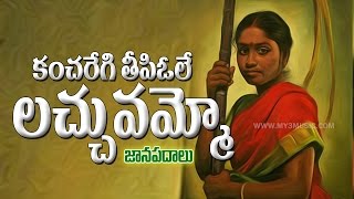 Janapada Remix Songs  Kancheregi Theepivole Lachumammo  Folk Songs  JUKEBOX [upl. by Nakeber]