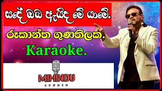 Sande oba karaoke with lyrics  Without Voice   සදේ ඔබ  Rookantha Gunathilaka [upl. by Ahsinrat]