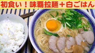 【一人deごはん】Let’s eat！初めて見つけたラーメン食べた！「味覇（ウェイパー）拉麺」＋白ごはん [upl. by Etat255]