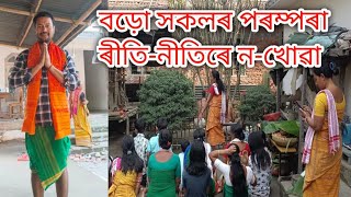 বড়ো সকলৰ পৰম্পৰা ৰীতিনীতিৰে নখোৱা  Boro Na khuwa  Bathow puja  Maa Manasha Puja  Rangia Assam [upl. by Akirdna]