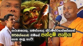 කිරිබත්ගොඩ හිමිගේ පන්දම් පාලිය ගැන තරුණයෙක් විමසයි [upl. by Attenwahs]