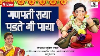 Ganpati Raya Padte Mi Paya  Shree Ganesha Song  Ganpati Song  Sumeet Music [upl. by Iralam414]