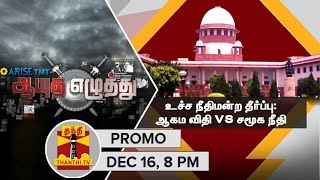 Ayutha Ezhuthu  Supreme Court Verdict  Agama Sastra vs Social Justice 16122015 Promo [upl. by Lekym791]