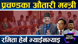 प्रचण्डका मन्त्री नांगिए पतित नन्दीभृंगी मन्त्रीको सूची मन्त्रीहरुले नै सरकारको धोती खुस्काए [upl. by Sandor]