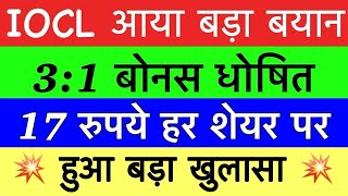 555 होगा  🦋 IOC SHARE LATEST NEWS 🔥 IOC DIVIDEND DATE 2024 🔥 IOC SHARE LATEST NEWS TODAY [upl. by Berti634]