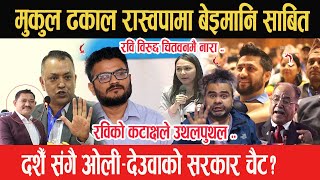 Mukul Dhakal रास्वपामा बेइमानि साबित रविले गरे यस्तो कटाक्ष दशैँ संगै ओलीदेउवाको सरकार चैट Ravi [upl. by Dhar]